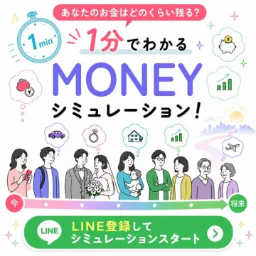 1分でわかるお金のシミュレーション