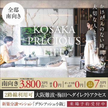 新築分譲マンション「グランアッシュ小阪」来場予約受付中