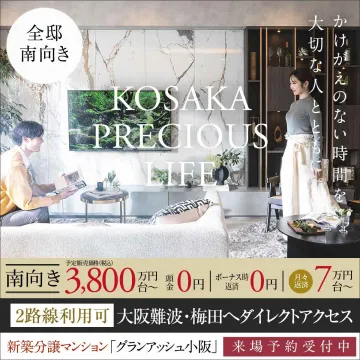 新築分譲マンション「グランアッシュ小阪」来場予約受付中