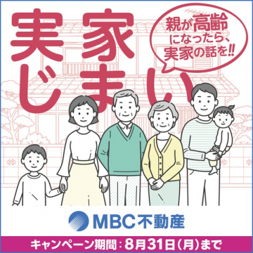 MBC不動産の実家じまい相談キャンペーン