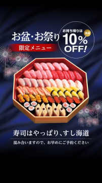 お盆・お祭り限定お持ち帰り寿司