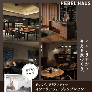 インテリアから考える家づくり・HEBEL HAUSフォトブックプレゼント