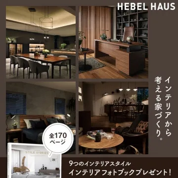 インテリアから考える家づくり・HEBEL HAUSフォトブックプレゼント