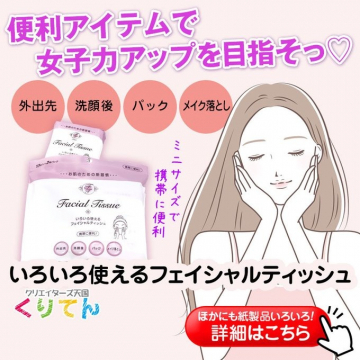 女子力アップに便利ないろいろ使えるフェイシャルティッシュ