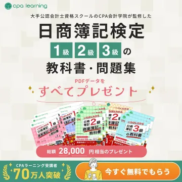 日商簿記検定 教科書・問題集 PDF無料プレゼント（1級〜3級対応）