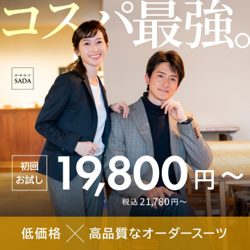 高品質オーダースーツ初回お試しキャンペーン（SADA）