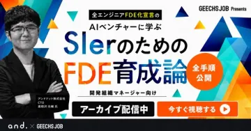 SIer向けFDE育成アーカイブ講座