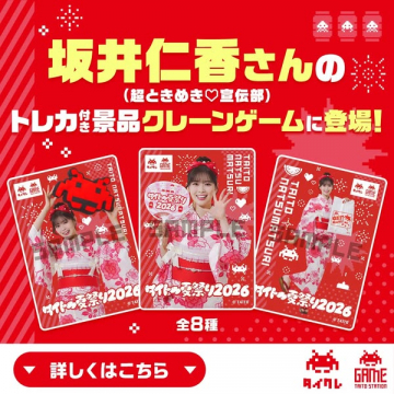 坂井仁香さんのトレカ付きクレーンゲーム
