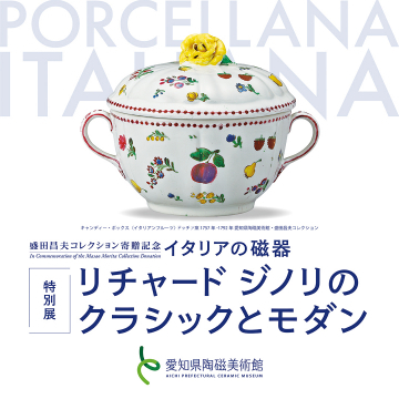 特別展「リチャード ジノリのクラシックとモダン」〜イタリアの磁器〜