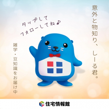住宅情報館キャラクター「しーる君」の豆知識配信案内