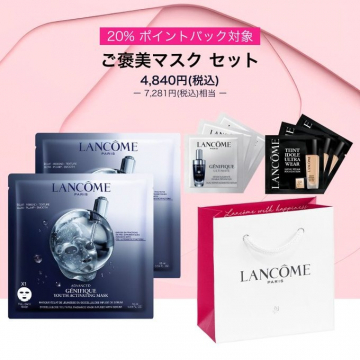 ランコム ご褒美マスク＆スキンケアサンプルセット