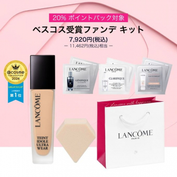 ランコム ベスコス受賞ファンデキット