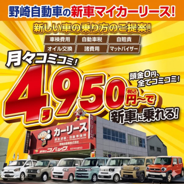 野崎自動車の新車マイカーリース（頭金0円・定額プラン）