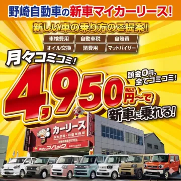 野崎自動車の新車マイカーリース（頭金0円・定額プラン）