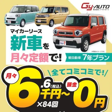 新車マイカーリース 月々定額プラン