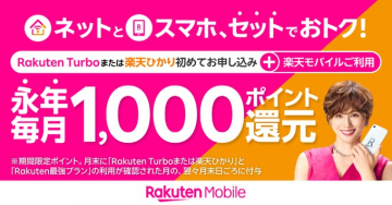 楽天ひかり×楽天モバイル セット申込キャンペーン
