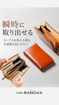 ラノーバ 取り出しやすい本革長財布