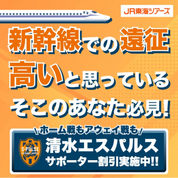 JR東海ツアーズ×清水エスパルス サポーター向け新幹線割引キャンペーン