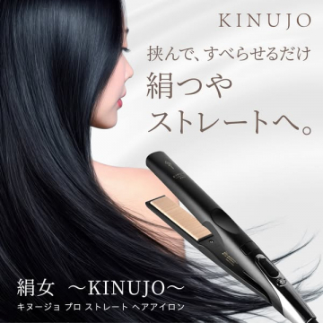 絹女プロ ストレートアイロン（艶仕上げ用）