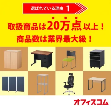 業界最大級の取扱数を誇るオフィス家具通販「オフィスコム」