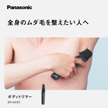 全身のムダ毛ケアができるパナソニック製ボディトリマー