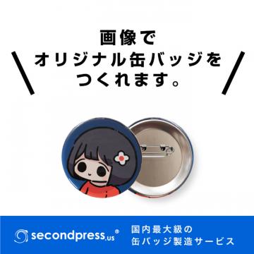 画像から作れるオリジナル缶バッジ製造サービス