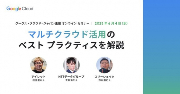 Google Cloud主催 マルチクラウド活用セミナー