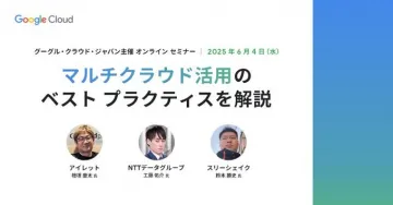 Google Cloud主催 マルチクラウド活用セミナー