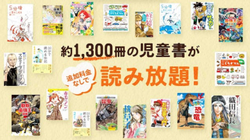 約1,300冊の児童書が読み放題の電子書籍サービス