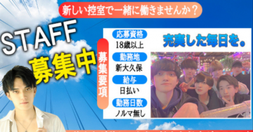 新大久保の控室スタッフ日払い求人バナー