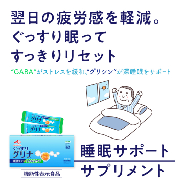 睡眠サポートサプリメント「ぐっすりグリナ」