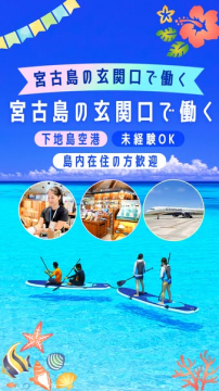 下地島空港スタッフ募集（未経験OK）