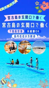 下地島空港スタッフ募集（未経験OK）