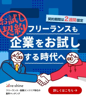 フリーランス向けお試し契約型マッチングサービス「reshine」
