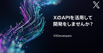 X API活用による開発者向けプラットフォーム案内