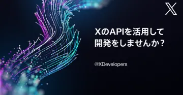 X API活用による開発者向けプラットフォーム案内