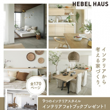 HEBEL HAUSのインテリアフォトブックプレゼント