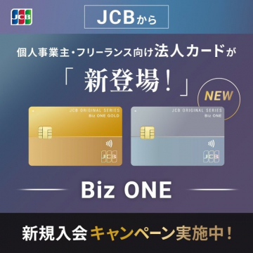 JCB Biz ONE 法人カード新登場キャンペーン