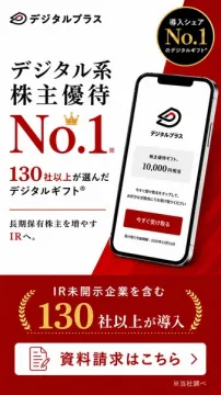 デジタルプラス株主優待ギフト導入