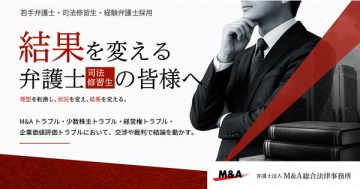 M&A総合法律事務所の弁護士・修習生採用
