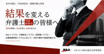 M&A総合法律事務所の弁護士・修習生採用