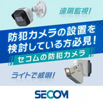 セコムの遠隔監視対応防犯カメラ設置サービス