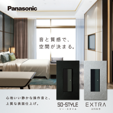 上質な静音スイッチ SO-STYLE・EXTRAシリーズ