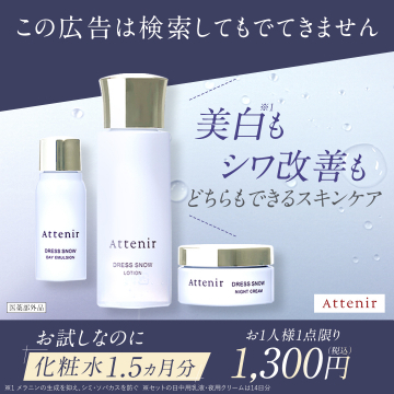 美白とシワ改善ができるAttenirスキンケアセット