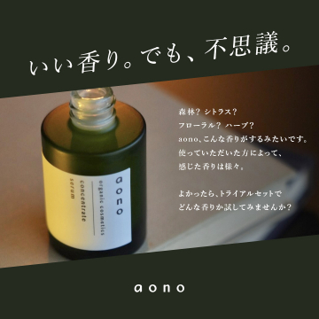 aono オーガニックコスメの香り付き美容液