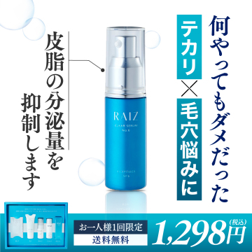 テカリ・毛穴悩み用美容液 RAIZ CLEAR SERUM No.6