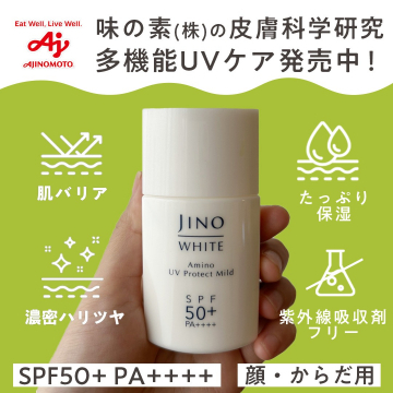 味の素研究開発の多機能UVケア「ジーノ ホワイト アミノUVプロテクトマイルド」