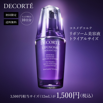コスメデコルテ リポソーム美容液トライアルサイズ