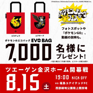 ポケモンJリーグフェス エコバッグ配布