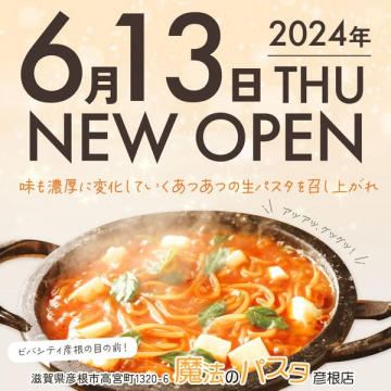 生パスタ専門店「魔法のパスタ」彦根店 新店オープン